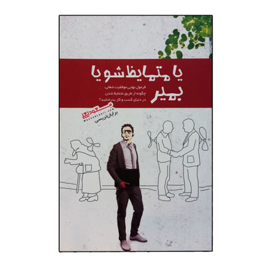 کتاب یا متمایظ شو یا بمیر اثر برایان تریسی نشر پندارتابان