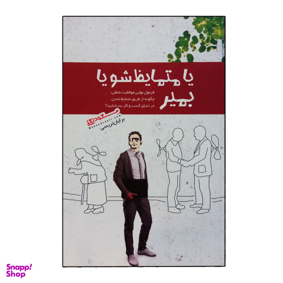 کتاب یا متمایظ شو یا بمیر اثر برایان تریسی نشر پندارتابان