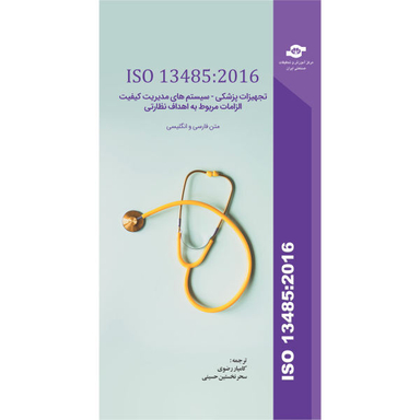 کتاب ISO 13485:2016 تجهیزات پزشکی، سیستم های مدیریت کیفیت الزامات مربوط به اهداف نظارتی اثر سازمان بین المللی استاندارد