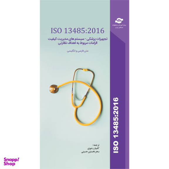 کتاب ISO 13485:2016 تجهیزات پزشکی، سیستم های مدیریت کیفیت الزامات مربوط به اهداف نظارتی اثر سازمان بین المللی استاندارد