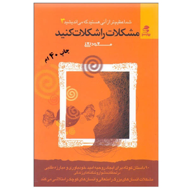 کتاب مشکلات را شکلات کنید اثر مسعود لعلی نشر بهار سبز