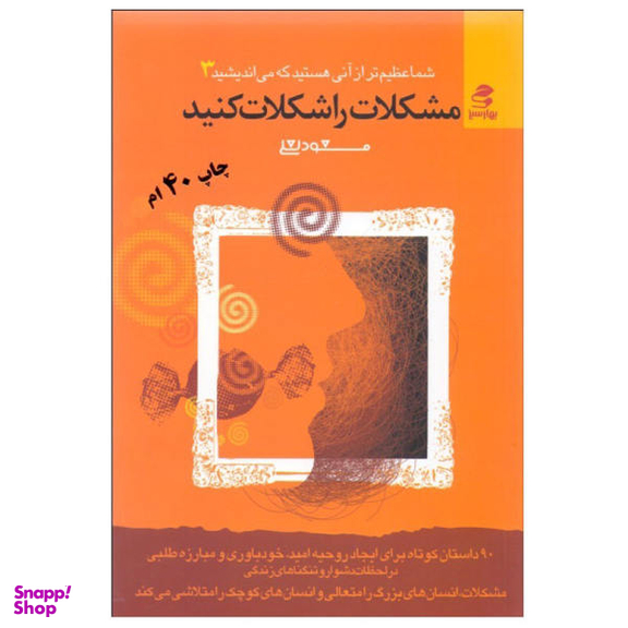 کتاب مشکلات را شکلات کنید اثر مسعود لعلی نشر بهار سبز