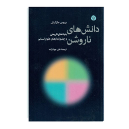کتاب دانش های ناروشن اثر بروس مازلیش نشر اختران