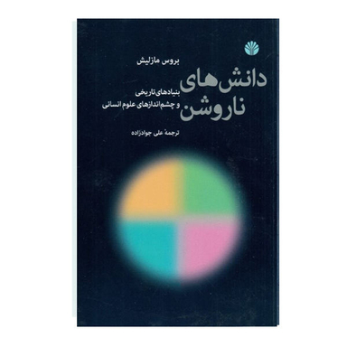 کتاب دانش های ناروشن اثر بروس مازلیش نشر اختران