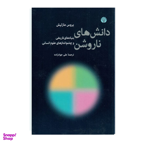 کتاب دانش های ناروشن اثر بروس مازلیش نشر اختران
