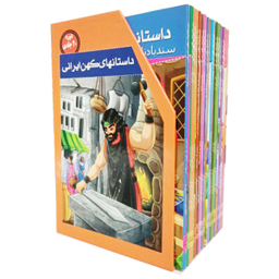 کتاب مجموعه کتابهای داستانهای کهن ایرانی اثر رحمت الله رضایی نشر خلاق 20 جلدی