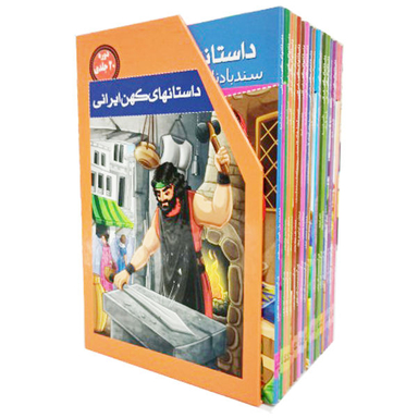 کتاب مجموعه کتابهای داستانهای کهن ایرانی اثر رحمت الله رضایی نشر خلاق 20 جلدی