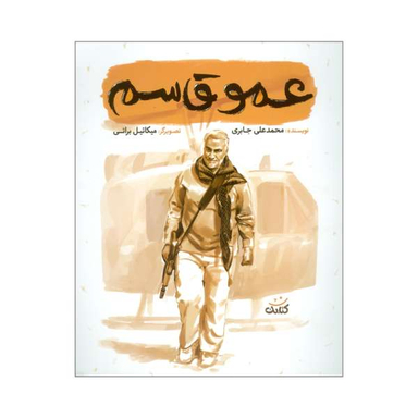 کتاب عمو قاسم / اثر محمدعلی جابری نشر کتابک