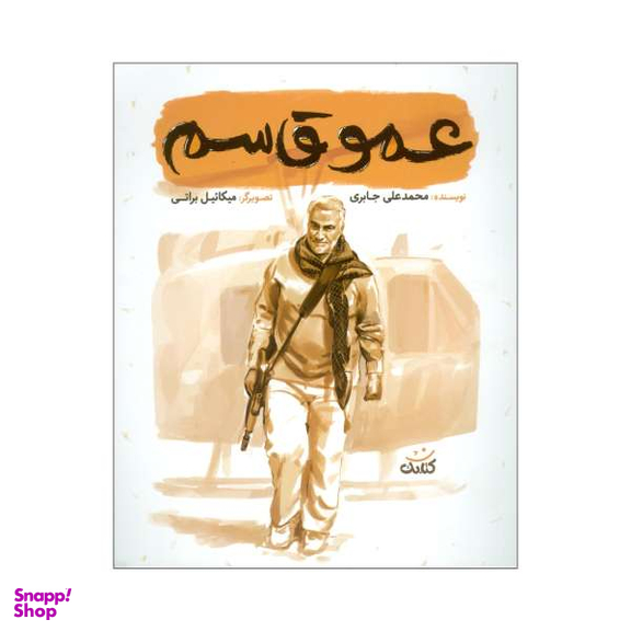 کتاب عمو قاسم / اثر محمدعلی جابری نشر کتابک