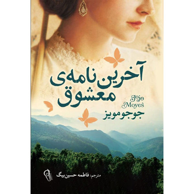 کتاب آخرین نامه ی معشوق / اثر جوجو مویز نشر آزرمیدخت