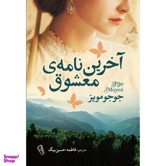 کتاب آخرین نامه ی معشوق / اثر جوجو مویز نشر آزرمیدخت