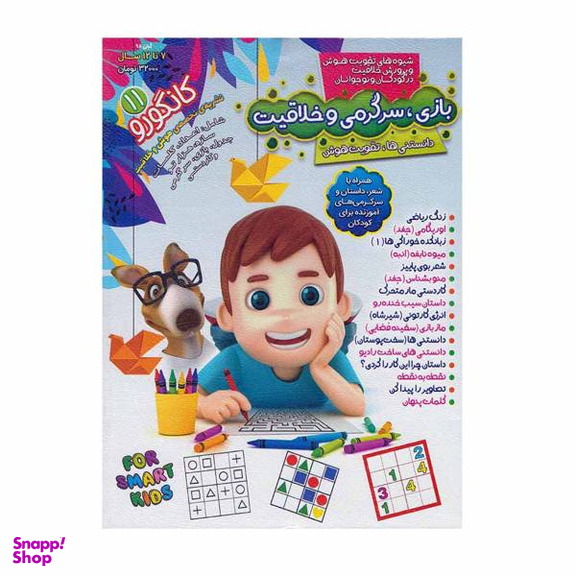 کتاب نشریه تخصصی هوش و خلاقیت کانگورو 11/ اثر رقیه اسلامی انتشارات الماس پارسیان