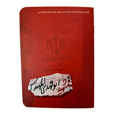 کتاب شناسنامه شهید ابومهدی المهندس اثر ناهید رحیمی نشر کتابک