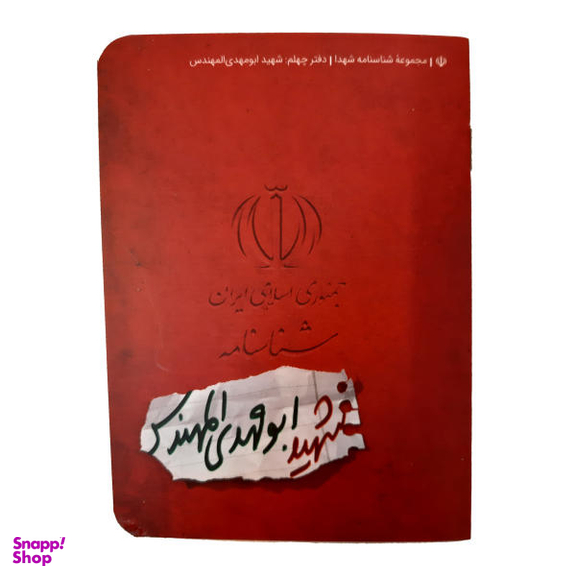 کتاب شناسنامه شهید ابومهدی المهندس اثر ناهید رحیمی نشر کتابک