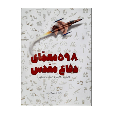 کتاب 598 معمای دفاع مقدس دانستنی هایی از جنگ تحمیلی اثر محمد حسین قاسمی نشر کتابک