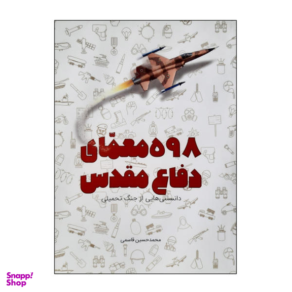کتاب 598 معمای دفاع مقدس دانستنی هایی از جنگ تحمیلی اثر محمد حسین قاسمی نشر کتابک