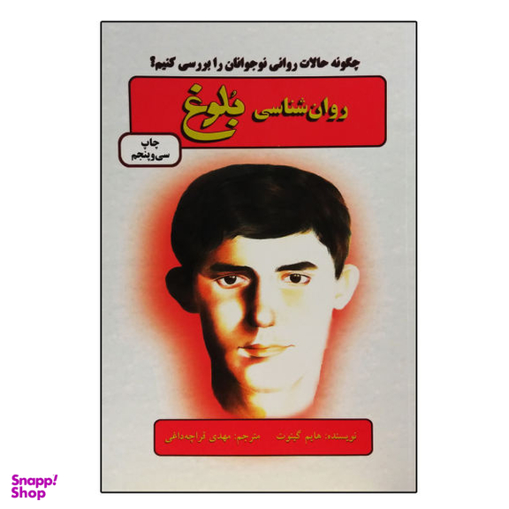 کتاب روان شناسی بلوغ اثر هایم گینوت نشر دایره