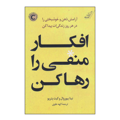 کتاب افکار منفی را رها کن اثر نینا پیوروال و کیت پتریو نشر کتاب کوله پشتی