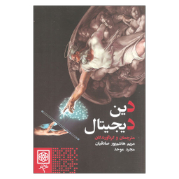 کتاب دین دیجیتال اثر جمعی از نویسندگان نشر طرح نو