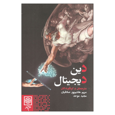کتاب دین دیجیتال اثر جمعی از نویسندگان نشر طرح نو
