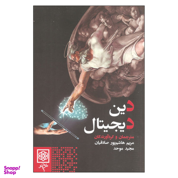 کتاب دین دیجیتال اثر جمعی از نویسندگان نشر طرح نو