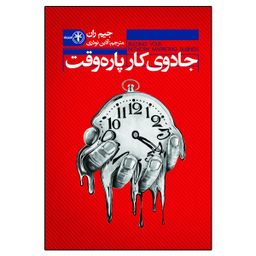 کتاب جادوی کار پاره وقت اثر جیم ران نشر السانا