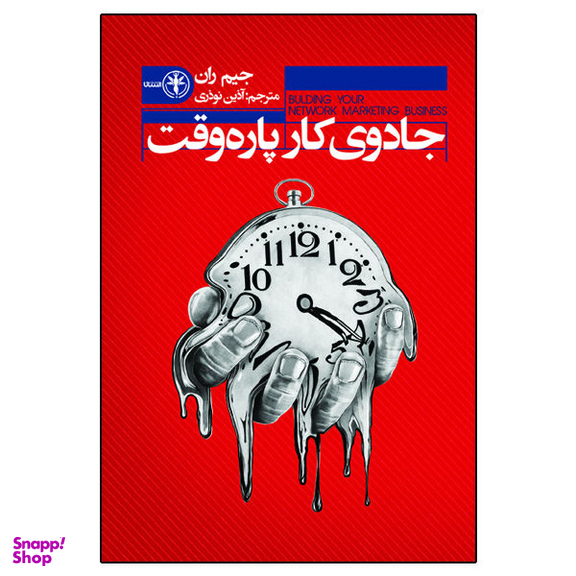 کتاب جادوی کار پاره وقت اثر جیم ران نشر السانا