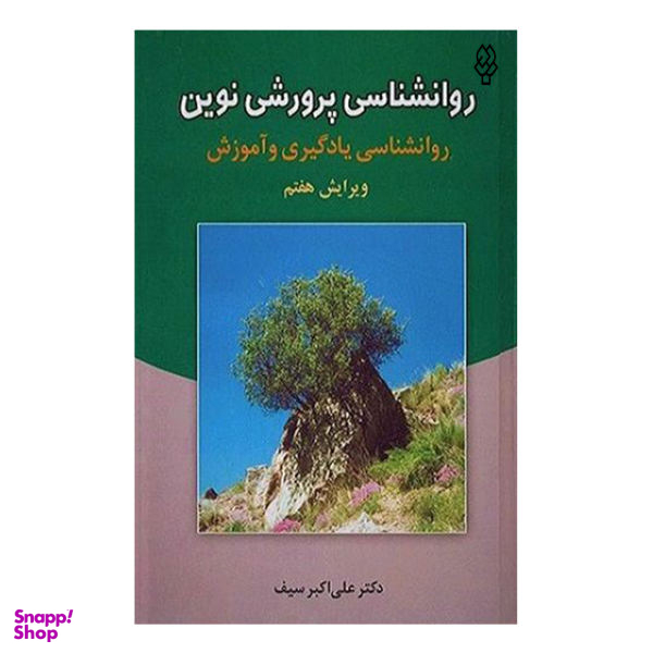 کتاب روانشناسی پرورشی نوین روانشناسی یادگیری و آموزش اثر دکتر علی اکبر سیف نشر دوران