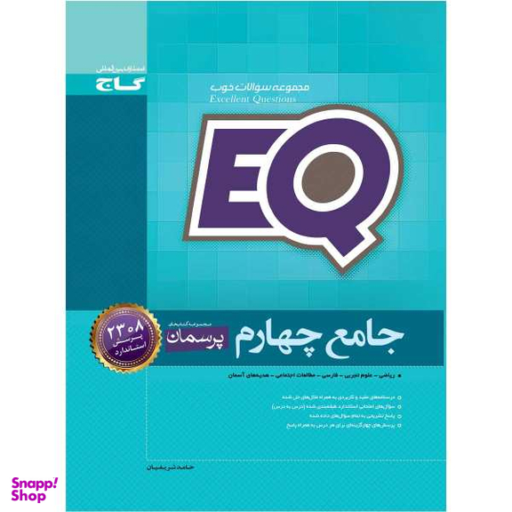 کتاب جامع چهارم سری EQ اثر حامد شریفیان انتشارات بین المللی گاج
