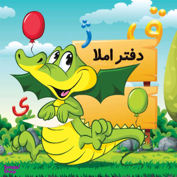 دفتر مشق نادری طرح املا کد 53