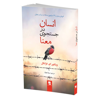 کتاب انسان در جستجوی معنا اثر ویکتور فرانکل نشر شیر محمدی