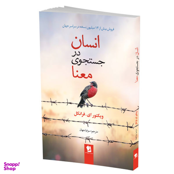 کتاب انسان در جستجوی معنا اثر ویکتور فرانکل نشر شیر محمدی
