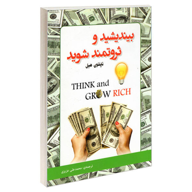 کتاب بیندیشید و ثروتمند شوید اثر ناپلیون هیل انتشارات رویای سبز