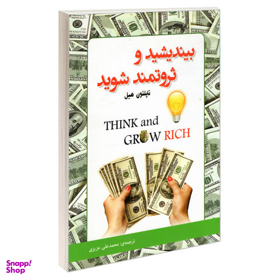 کتاب بیندیشید و ثروتمند شوید اثر ناپلیون هیل انتشارات رویای سبز