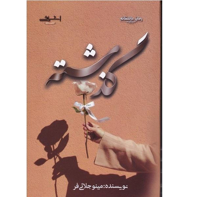 کتاب گذشته اثر مینو جلایی فر نشر اشراقی