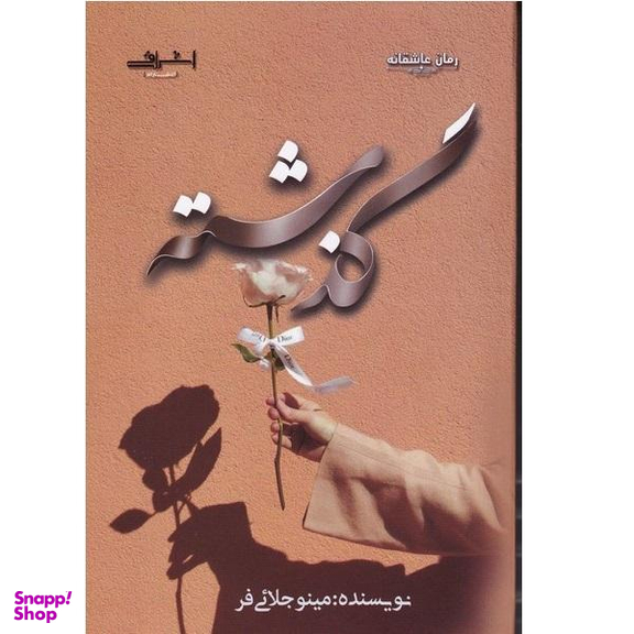 کتاب گذشته اثر مینو جلایی فر نشر اشراقی