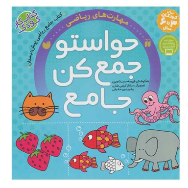 کتاب حواستو جمع کن جامع اثر فهیمه سید ناصری نشر ذکر