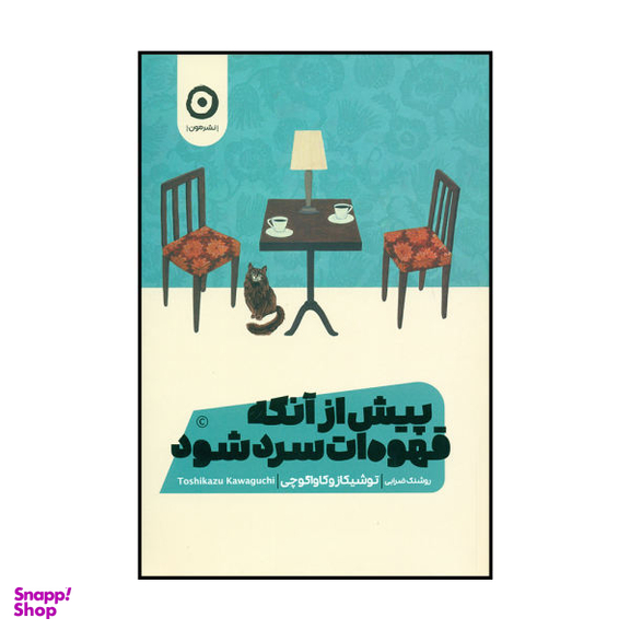 کتاب پیش از آنکه قهوه ات سرد شود اثر توشیکاز و کاواگوچی نشر مون
