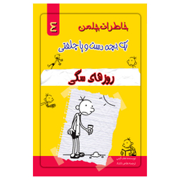 کتاب خاطرات یک بچه چلمن اثر جف کیتی نشر خلاق جلد 4