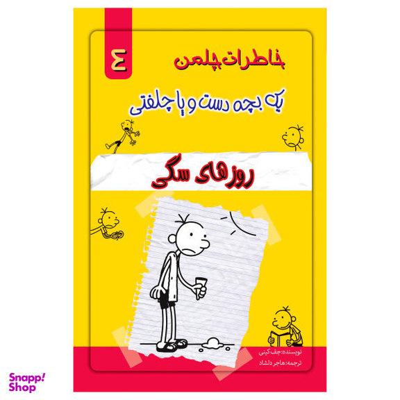 کتاب خاطرات یک بچه چلمن اثر جف کیتی نشر خلاق جلد 4