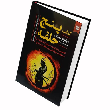 کتاب پنج حلقه اثر میاموتو موساشی نشر نیک فرجام