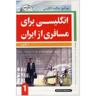 کتاب انگلیسی برای مسافری از ایران اثر ابوالقاسم طلوع انتشارات جنگل جلد 1