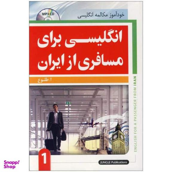 کتاب انگلیسی برای مسافری از ایران اثر ابوالقاسم طلوع انتشارات جنگل جلد 1