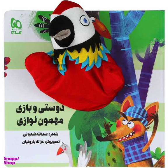 کتاب دوستی و بازی مهمون نوازی مجموعه کتاب های عروسکی اثر اسدالله شعبانی انتشارات بین المللی گاج