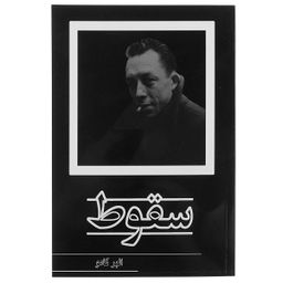 کتاب سقوط اثر البر کامو انتشارات پرثوا