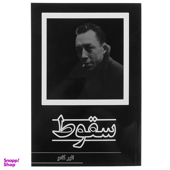 کتاب سقوط اثر البر کامو انتشارات پرثوا