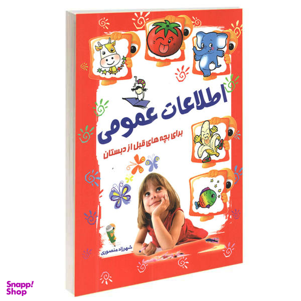 کتاب اطلاعات عمومی برای بچه های قبل از دبستان اثر شهرزاد منصوری انتشارات آشیانه برتر