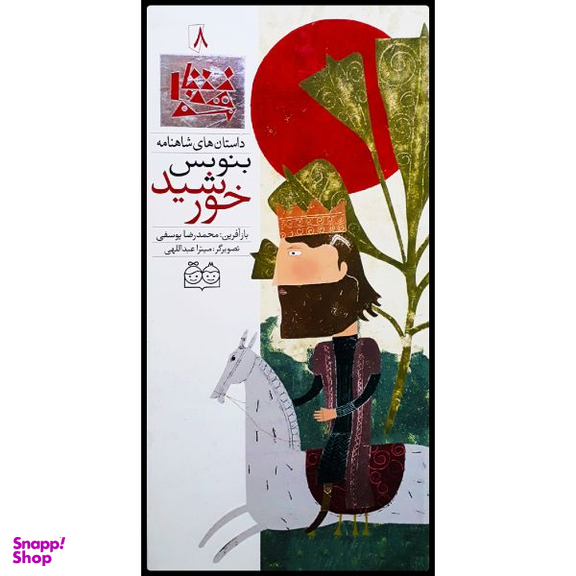 کتاب داستان های شاهنامه، بنویس خورشید اثر محمدرضا یوسفی نشر خانه ادبیات جلد 8