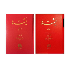 کتاب یشت ها اثر ابراهیم پورداود انتشارات اساطیر 2 جلدی