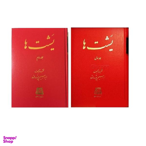 کتاب یشت ها اثر ابراهیم پورداود انتشارات اساطیر 2 جلدی